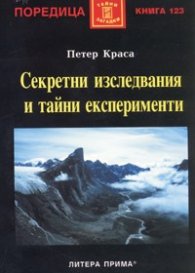 Секретни изследвания и тайни експерименти