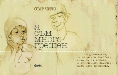 Я съм много грешен