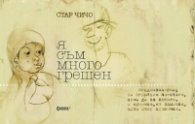 Я съм много грешен