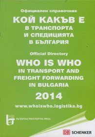 Кой какъв е в транспорта и спедицията в България 2014