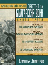 Светът за българския воин Кн.3: Първа световна война 1915-1918. Многоезично издание