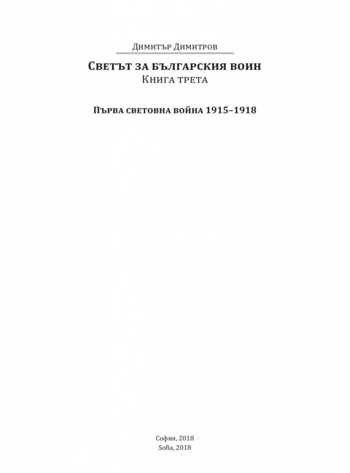 Светът за българския воин Кн.3: Първа световна война 1915-1918. Многоезично издание