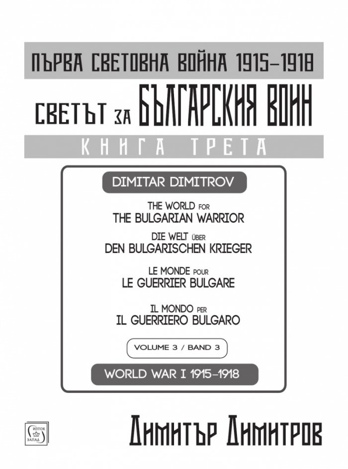 Светът за българския воин Кн.3: Първа световна война 1915-1918. Многоезично издание