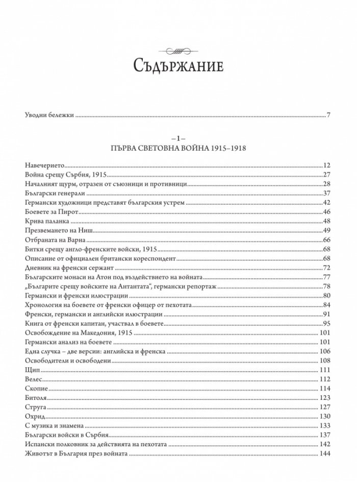 Светът за българския воин Кн.3: Първа световна война 1915-1918. Многоезично издание