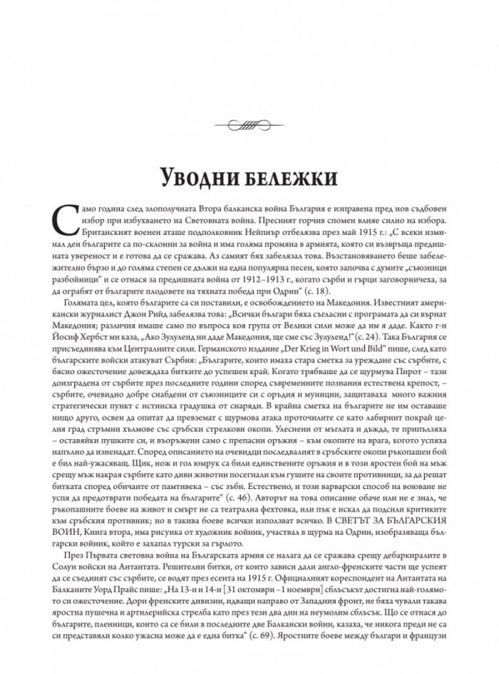Светът за българския воин Кн.3: Първа световна война 1915-1918. Многоезично издание