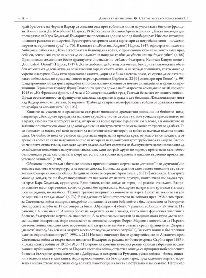Светът за българския воин Кн.3: Първа световна война 1915-1918. Многоезично издание