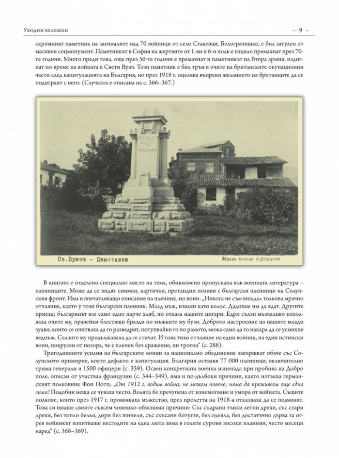 Светът за българския воин Кн.3: Първа световна война 1915-1918. Многоезично издание