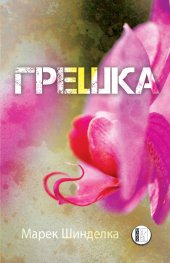 Грешка