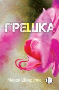 Грешка