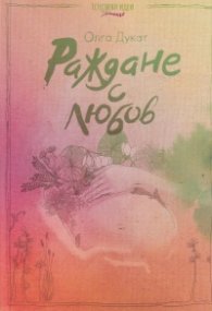 Раждане с любов