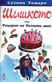 Шишкото или Рицарят на пълната маса