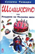 Шишкото или Рицарят на пълната маса