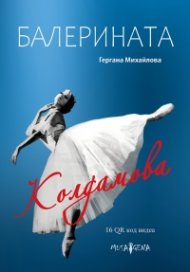 Балерината Колдамова