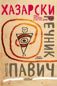 Хазарски речник (мъжки екземпляр)