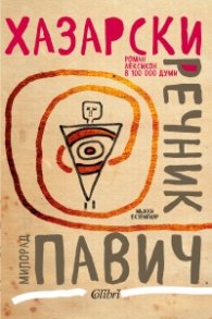 Хазарски речник (мъжки екземпляр)