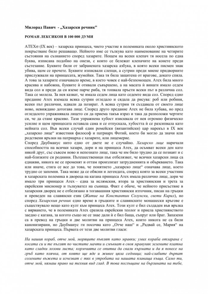 Хазарски речник (мъжки екземпляр)