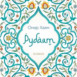 Рубаят
