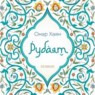 Рубаят