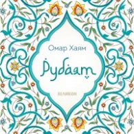 Рубаят