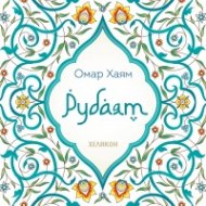 Рубаят