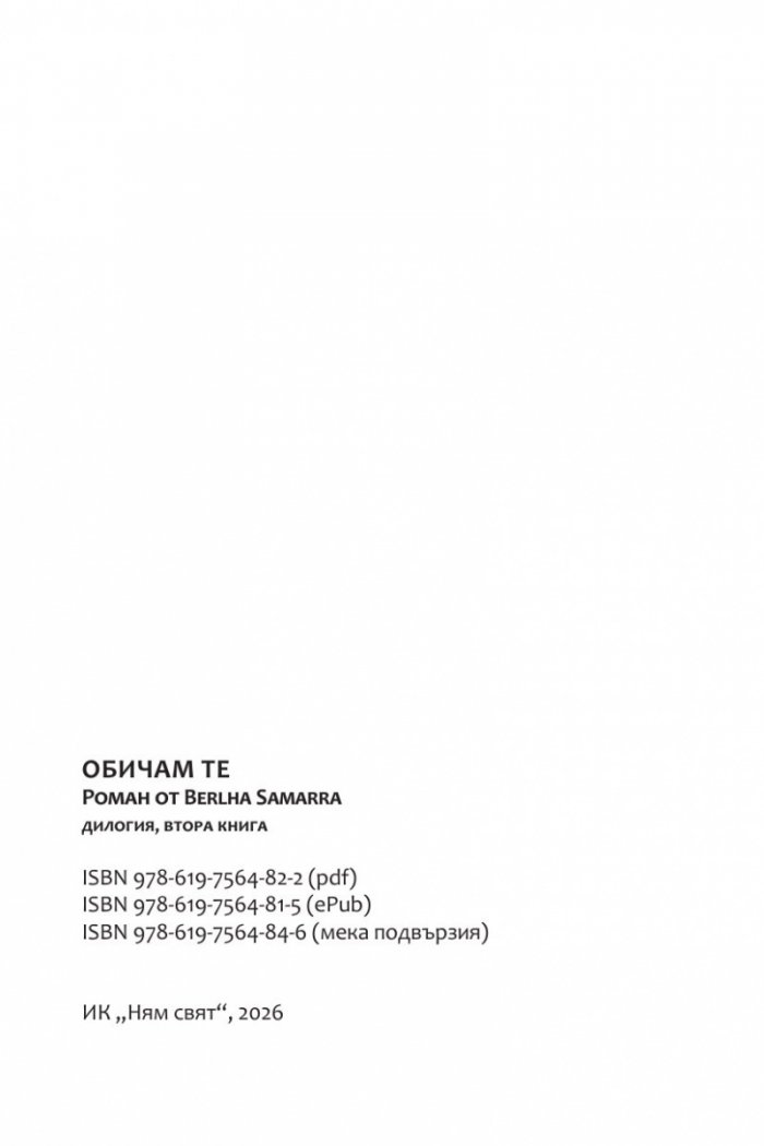 Обичам те
