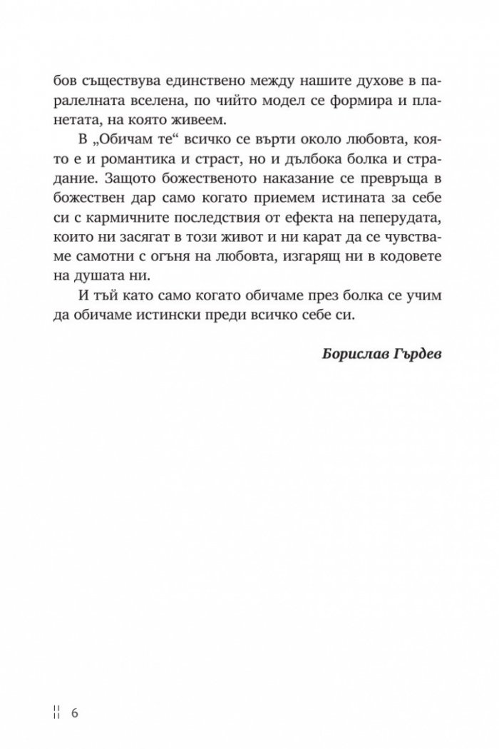 Обичам те