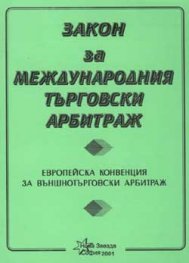Закон за международния търговски арбитраж