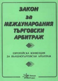 Закон за международния търговски арбитраж
