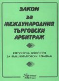 Закон за международния търговски арбитраж