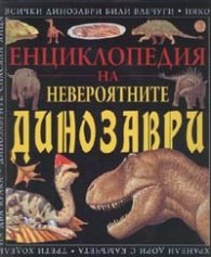 Енциклопедия на невероятните динозаври