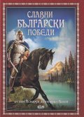Славни български победи. От хан Аспарух до генерал Вазов