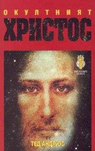 Окултният Христос
