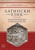 Латински език. Учебник за медицински специалности