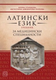 Латински език. Учебник за медицински специалности