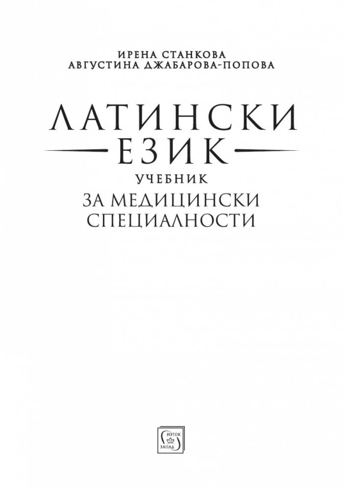 Латински език. Учебник за медицински специалности
