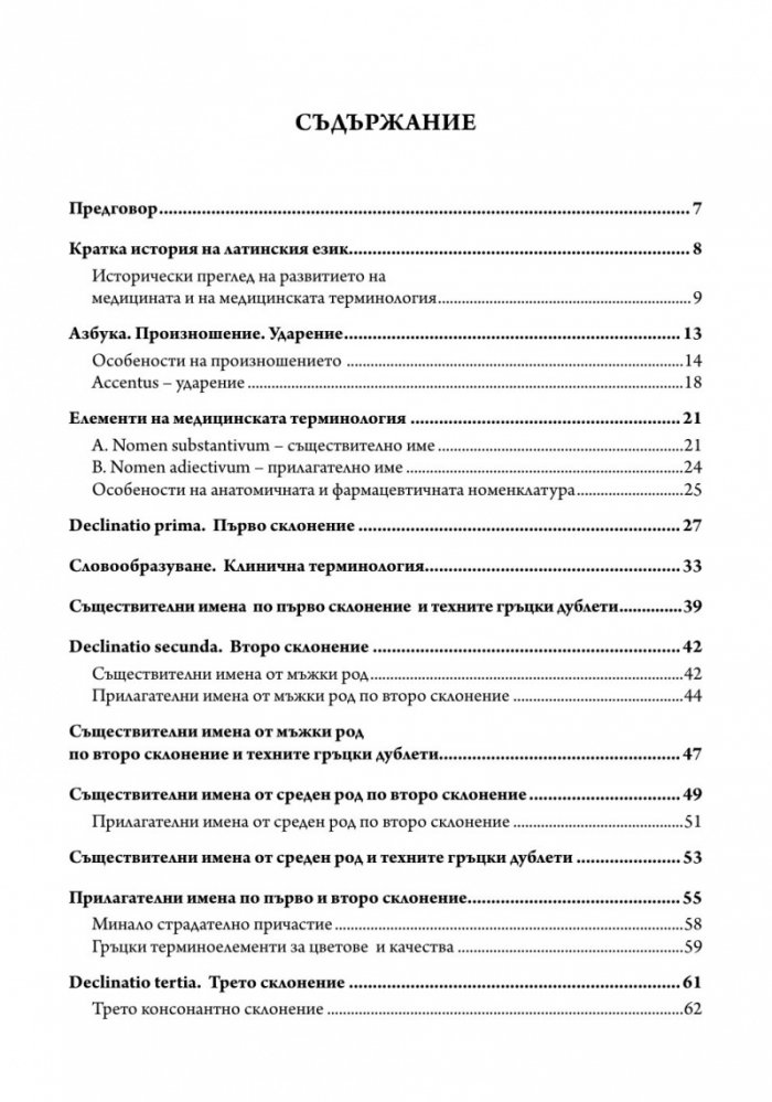 Латински език. Учебник за медицински специалности