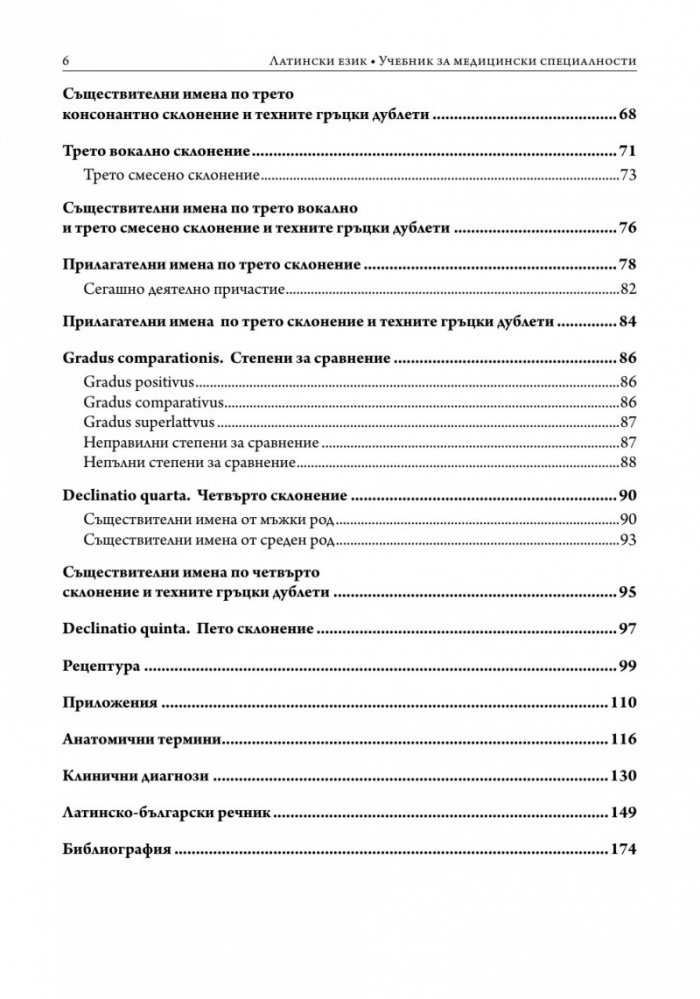 Латински език. Учебник за медицински специалности