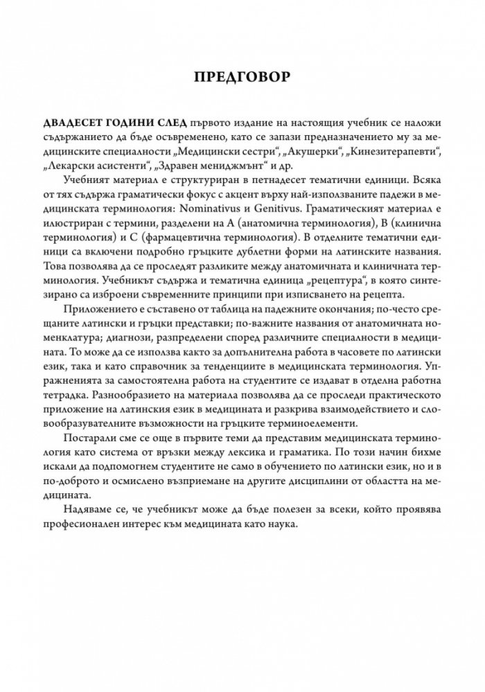 Латински език. Учебник за медицински специалности