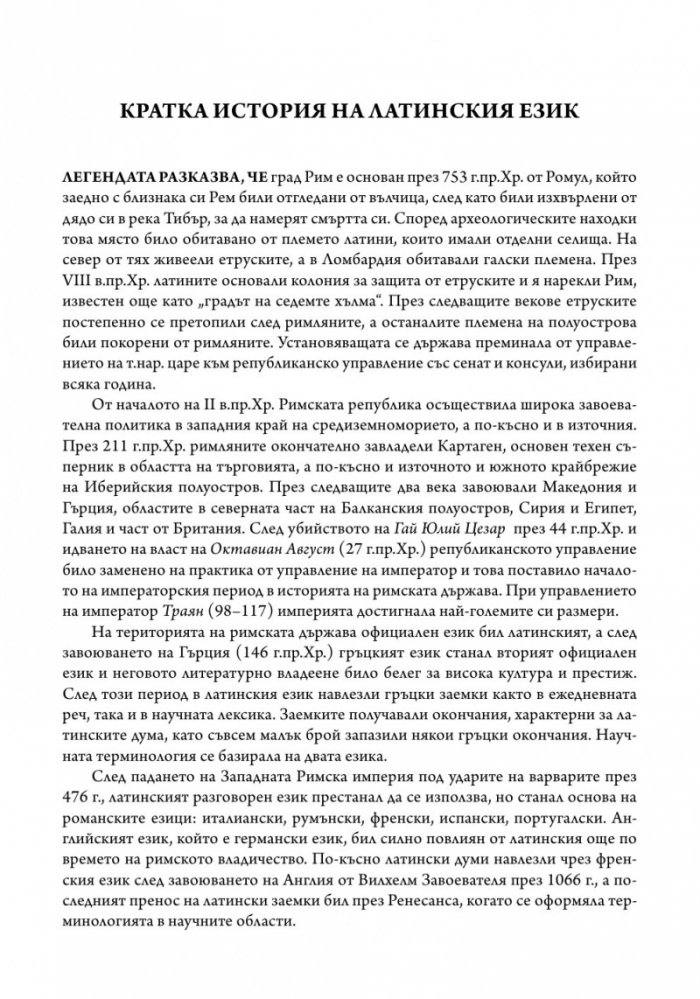 Латински език. Учебник за медицински специалности