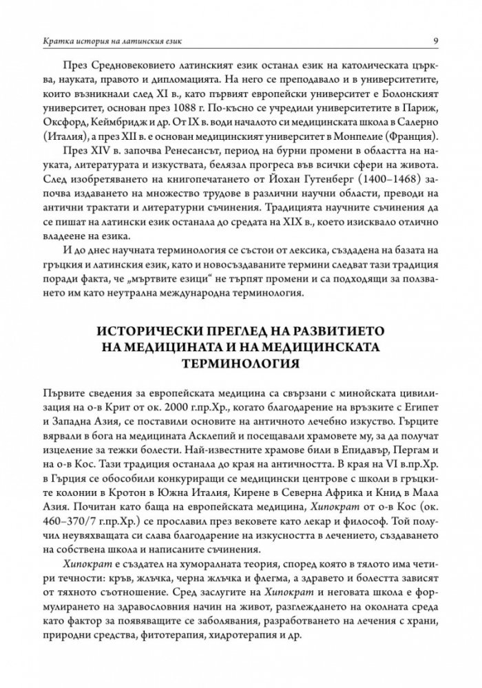 Латински език. Учебник за медицински специалности