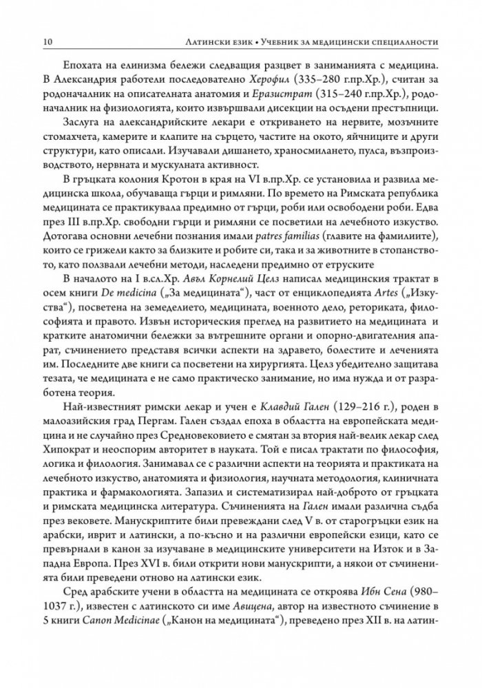 Латински език. Учебник за медицински специалности