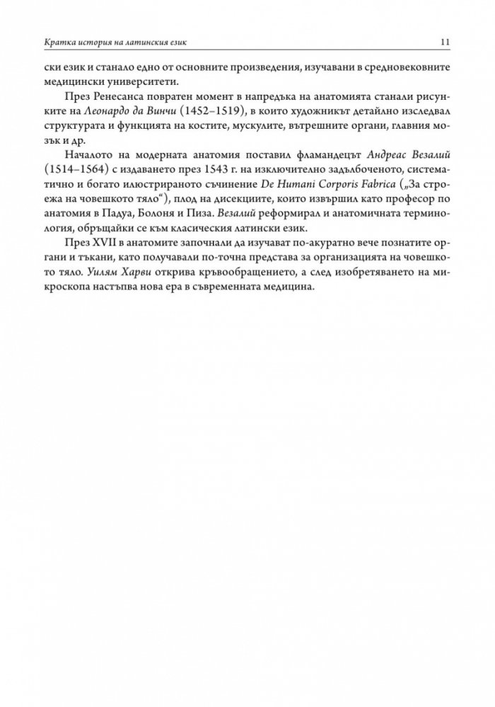 Латински език. Учебник за медицински специалности