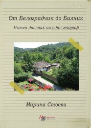 От Белоградчик до Балчик. Пътен дневник на един географ