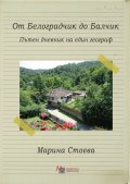 От Белоградчик до Балчик. Пътен дневник на един географ