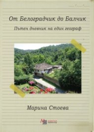 От Белоградчик до Балчик. Пътен дневник на един географ