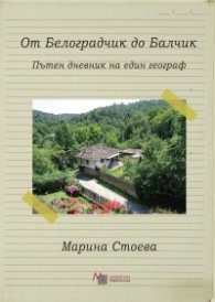 От Белоградчик до Балчик. Пътен дневник на един географ