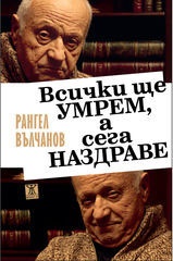 Всички ще умрем, а сега наздраве