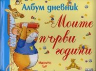 Моите първи години. Албум дневник