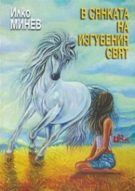 В сянката на изгубения свят