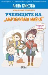 Учениците на "мързеливата майка"